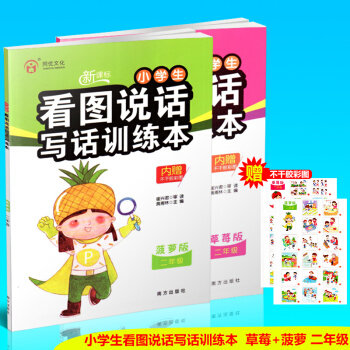 新版同優文化 小學生看圖說話寫話訓練 二年級/2年級 草莓版+菠蘿版 共2 新課標 內附 pdf epub mobi 下载