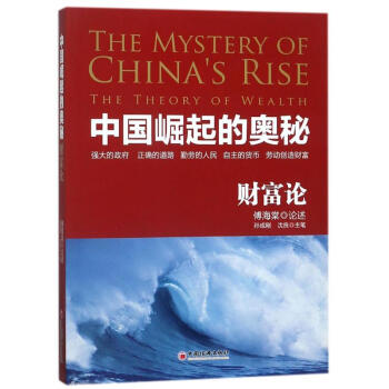 中国崛起的奥秘 财富论 口述傅海棠 经济 书籍 pdf epub mobi 下载