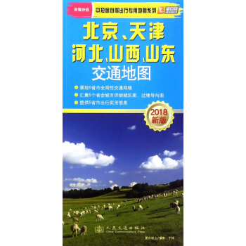 北京天津河北山西山東交通地圖(2018新版)/中短途自駕齣行專用地圖係列