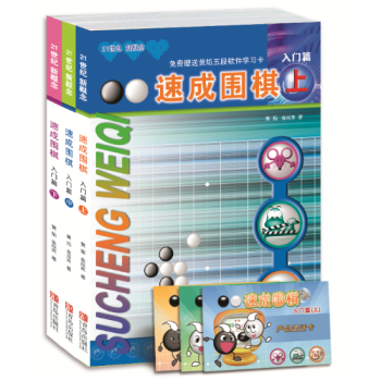 包郵 速成圍棋入門篇套裝上+中+下 全3冊 pdf epub mobi 電子書 下載
