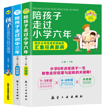 陪孩子走過小學六年+初中三年+孩子你是在為自己讀書 傢庭教育 把話說到孩子心裏去教育孩子的書 pdf epub mobi 下载