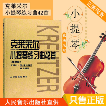 克莱采尔小提琴练习曲42首(随想曲) 小提琴教程书籍 儿童成人中级基础教材教程演奏流行书籍 pdf epub mobi 电子书 下载
