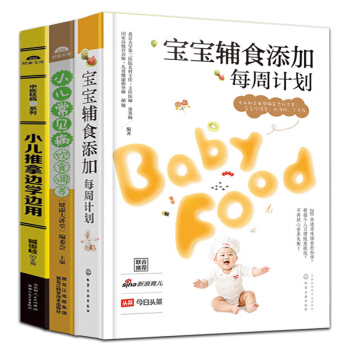 包邮 宝宝辅食添加每周计划+小儿推拿书 +常见病饮食调养3册 教捏捏按按百病消