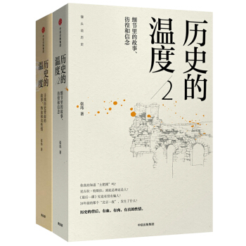 曆史的溫度1+2 尋找曆史背麵的故事 共兩冊 熱血和真性情 中國史 通俗說史 新華書店正版書籍 pdf epub mobi 下载