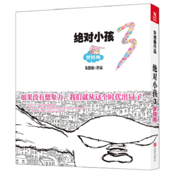 现货 绝对小孩.3,梦拐角 著名漫画大师朱德庸全新大作 现象级漫画《绝对小孩》第三部动漫 pdf epub mobi 下载