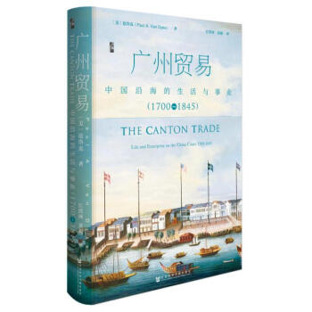 預售正版 社科文獻 啓微書係 廣州貿易：中國沿海的生活與事業（1700~1845）範岱剋（ pdf epub mobi 下载