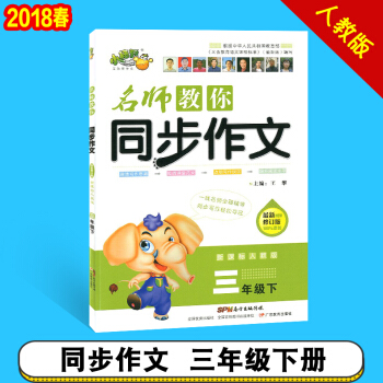 2018春小桔豆 名師教你同步作文三年級下冊 人教版小學3年級下冊同步作文同步拓展名師點評 pdf epub mobi 下载