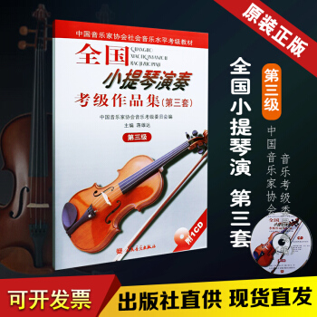 全國小提琴演奏考試級作品集(第三套):第三級(附1CD) 中國音樂傢協會音蔣雄達著 小提琴考級書