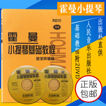霍曼小提琴基础教程 附2DVD 初学入门小提琴书籍教材 霍曼小提琴基本教程 修订版人民音乐出版社 pdf epub mobi 下载