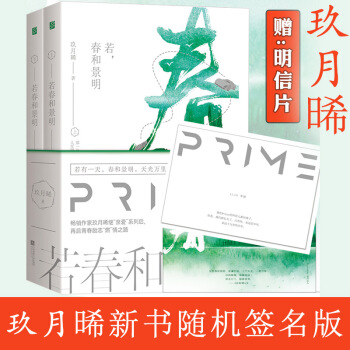 若春和景明 全二册 玖月晞代表作亲爱的苏格拉底亲爱的阿基米亲爱的德弗洛伊德 言情小说 若春和景明 pdf epub mobi 电子书 下载