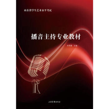正版现货 山东画报 播音主持专业教材 牟熙春 主编 山东省学生艺术水平考试 pdf epub mobi 电子书 下载