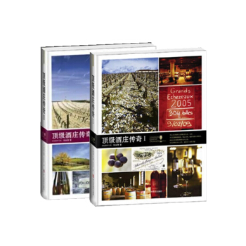 顶级酒庄传奇(Ⅰ)(Ⅱ)(精) pdf epub mobi 下载