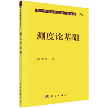 测度论基础 朱成熹 科学出版社 pdf epub mobi 电子书 下载