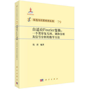 自适应Fourier变换：一个贯穿复几何，调和分析及信号分析的数学方法 钱涛 科学出版社 pdf epub mobi 电子书 下载