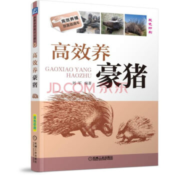高效养豪猪 豪猪养殖书籍 豪猪繁殖与育种 豪猪饲养管理 刺猪疾病防治 豪猪养殖技术资料大全 j3c pdf epub mobi 下载