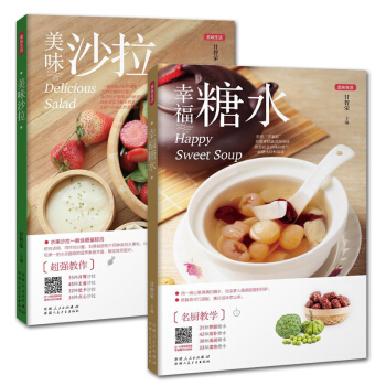 共2冊 美味沙拉+幸福糖水 美味生活 點心小吃 夏季茶飲生活 營養傢常菜譜大全書 pdf epub mobi 電子書 下載