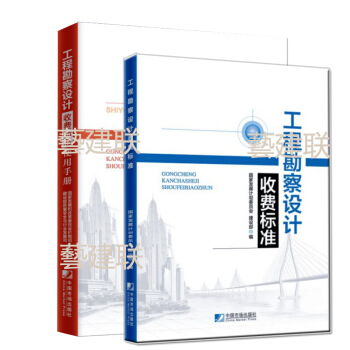 正版 2018版工程勘察设计收费标准+工程勘察设计收费标准使用手册（共2册） pdf epub mobi 电子书 下载