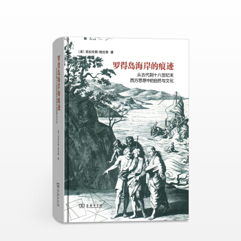 罗得岛海岸的痕迹：从古代到十八世纪末西方思想中的自然与文化 pdf epub mobi 下载
