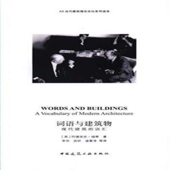 词语与建筑物-现代建筑的语汇 pdf epub mobi 电子书 下载