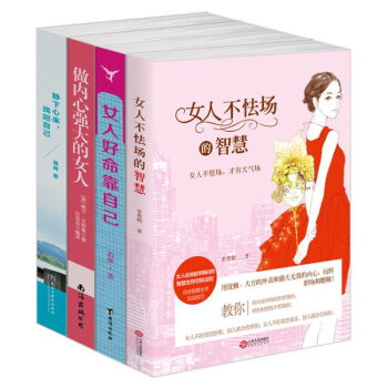 成功励志女性书籍套装4本 女人不怯场的智慧 女人好命靠自己 做内心强大的女人 静下心来找回自己 pdf epub mobi 下载