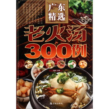 廣東精選老火湯300例