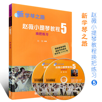 新學琴之路趙薇小提琴教程5 換把練習附CD 空弦換把 同指換把 考級麯目多聲部訓練 小提琴練習書籍教 pdf epub mobi 下载