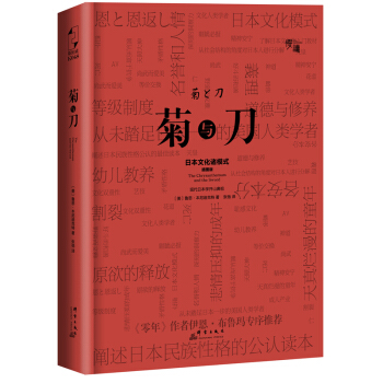 菊与刀-日本文化诸模式(插图版) pdf epub mobi 下载