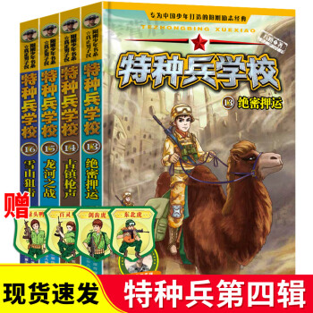 【現貨速發】特種兵學校國傢寶藏第4季全套少年特戰隊係列書全套8冊季一季+第二季+第四季八路著小學生 特種兵學校第四輯 pdf epub mobi 下载