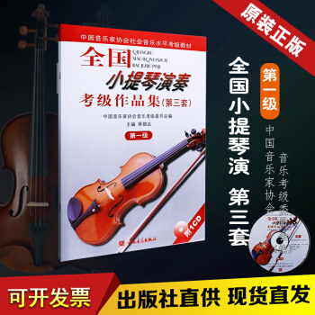 全國小提琴演奏考級作品集第三套 第一級 第3套 第1級附1CD 蔣雄達圖書籍 小提琴演奏考級1-10