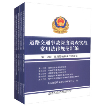 道路交通事故深度调查实战常用法律规范汇编（共5册）道路运输 车辆管理 道路管理 客运企业 危险货运 pdf epub mobi 下载