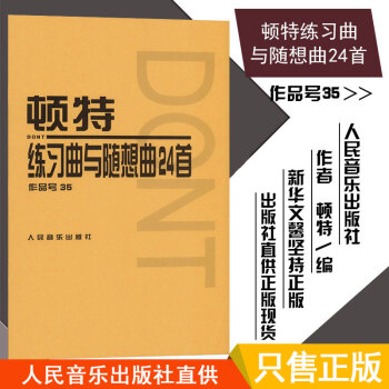 顿特练习曲及随想曲24首 作品号35 附分谱 (奥)顿特作曲 小提琴教材