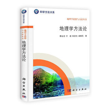 地理学方法论 蔡运龙 科学出版社 pdf epub mobi 电子书 下载