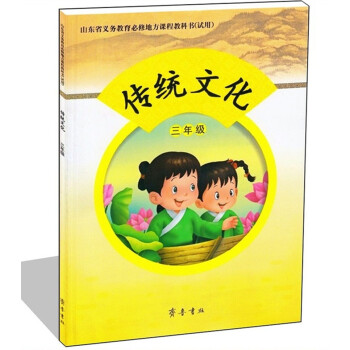 齐鲁版 小学传统文化三年级教材课本教科书 齐鲁书社 传统文化3年级课本 pdf epub mobi 下载