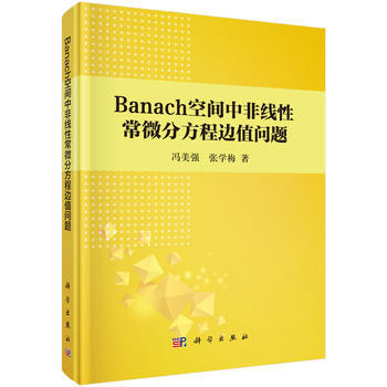 Banach空间中非线性常微分方程边值问题 冯美强,张学梅 科学出版社 pdf epub mobi 电子书 下载