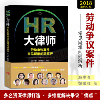 正版HR大律师劳动争议案件常见疑难问题解析人力资源劳动合同法案例分析劳动争议法条法律实务法律出版