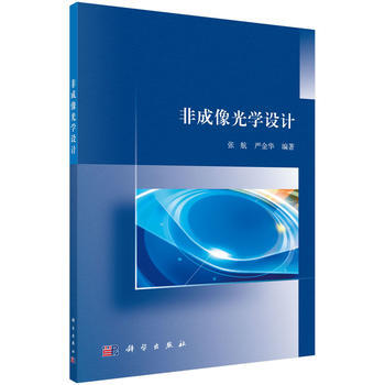 非成像光学设计 张航,严金华 科学出版社有限责任公司 pdf epub mobi 电子书 下载