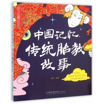 中国记忆传统胎教故事/亲亲乐读系列 pdf epub mobi 下载