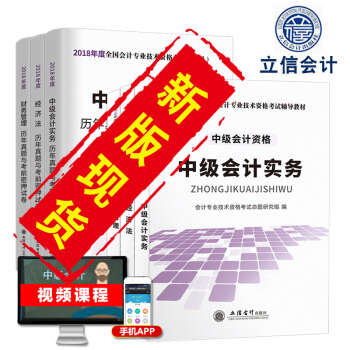 立信会计】中级会计职称教材2018年中级会计师教材2018会计中级职称2018教材中级财务会计实务财