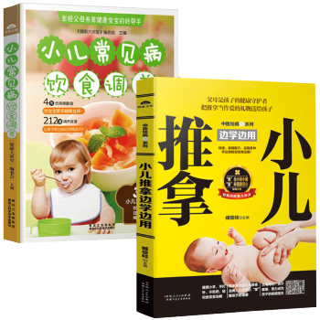 全套2冊 小兒推拿書籍+小兒常見病飲食調養 幼兒食療嬰兒