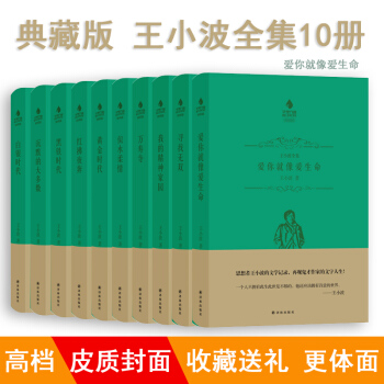 【皮质封面】正版 王小波全集10册套装皮封典藏版 爱你就像爱生命 白银时代 文学散文随笔畅