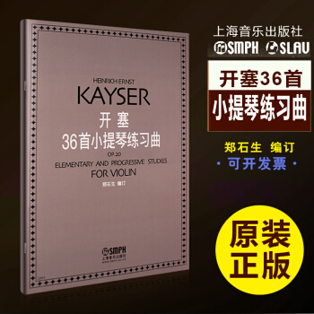 正版开塞36首小提琴练习曲 小提琴初级基础教材教程书 上海音乐出版社 小提琴书籍教程 哈曼订