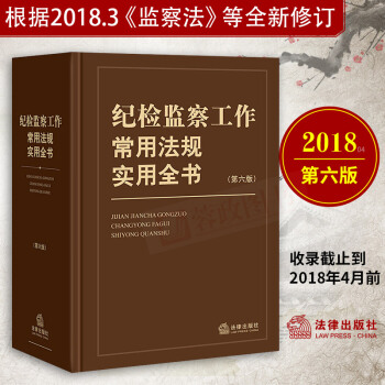 正版現貨紀檢監察工作常用法規實用全書監察法巡視條例黨務公開條例常用紀律處分依據紀檢監察工作法律齣版 pdf epub mobi 電子書 下載