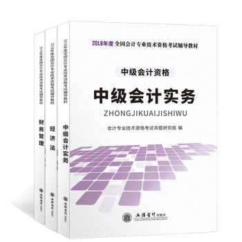 【官方直营】 中级会计职称教材2018中级会计实务财务管理经济法中级会计职称考试教材套装2018 中 pdf epub mobi 下载
