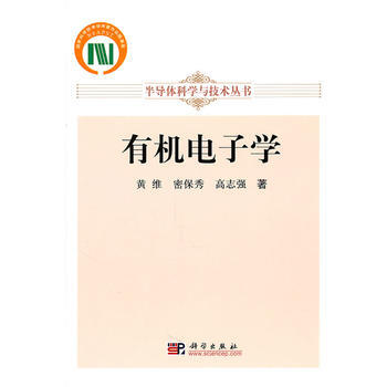 有机电子学 黄维,密保秀,高志强 科学出版社 pdf epub mobi 电子书 下载