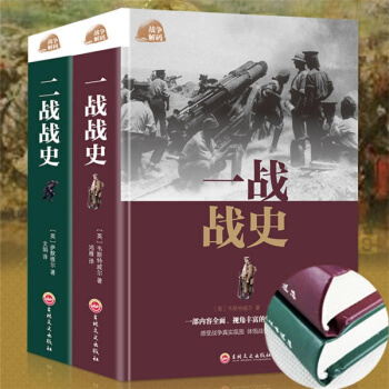 军事历史 二战战史+一战战史 一战二战历史书籍军事书籍世界战争史 一战二战全史次第二次世界大战史 pdf epub mobi 电子书 下载