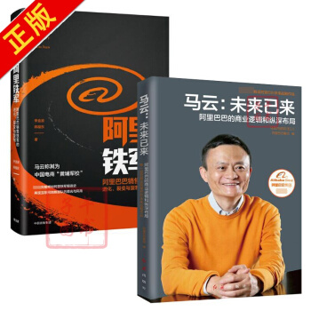 阿里铁军(销售铁军的进化裂变与复制)(精)+马云--未来已来(的商业 pdf epub mobi 下载