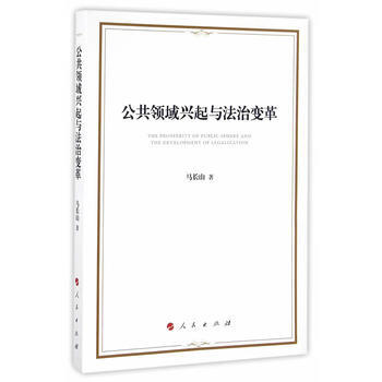 公共领域兴起与法治变革 马长山 pdf epub mobi 电子书 下载