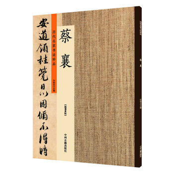 历代名家书法珍品 宋 蔡襄书法精选 大研帖离都帖自书诗贴暑热帖京居帖荔枝谱简体旁注大家名家经典字帖 pdf epub mobi 下载