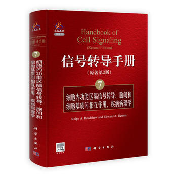 信号转导手册(7)细胞内功能区隔信号转导、胞间和细胞基质间的相互作用、疾病病理学 (美)布 pdf epub mobi 电子书 下载