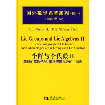 国外数学名著系列(续一影印版)62：李群与李代数Ⅱ (俄罗斯)奥尼契科 科学出版社 pdf epub mobi 电子书 下载